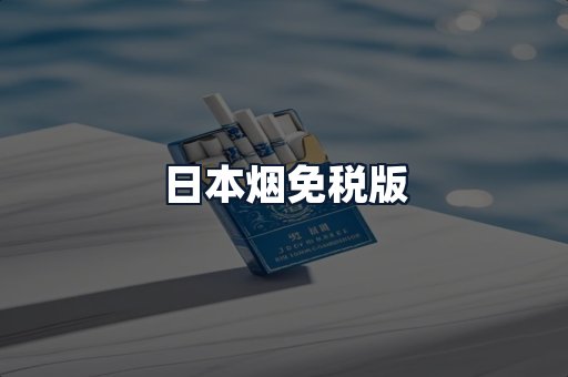 日本烟免税版