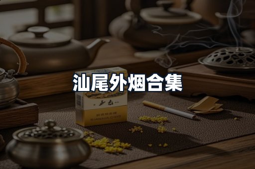 汕尾外烟合集